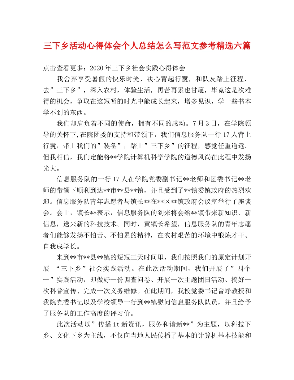 三下乡活动心得体会个人总结怎么写范文参考精选六篇 _第1页