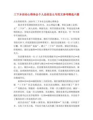 三下乡活动心得体会个人总结怎么写范文参考精选六篇 