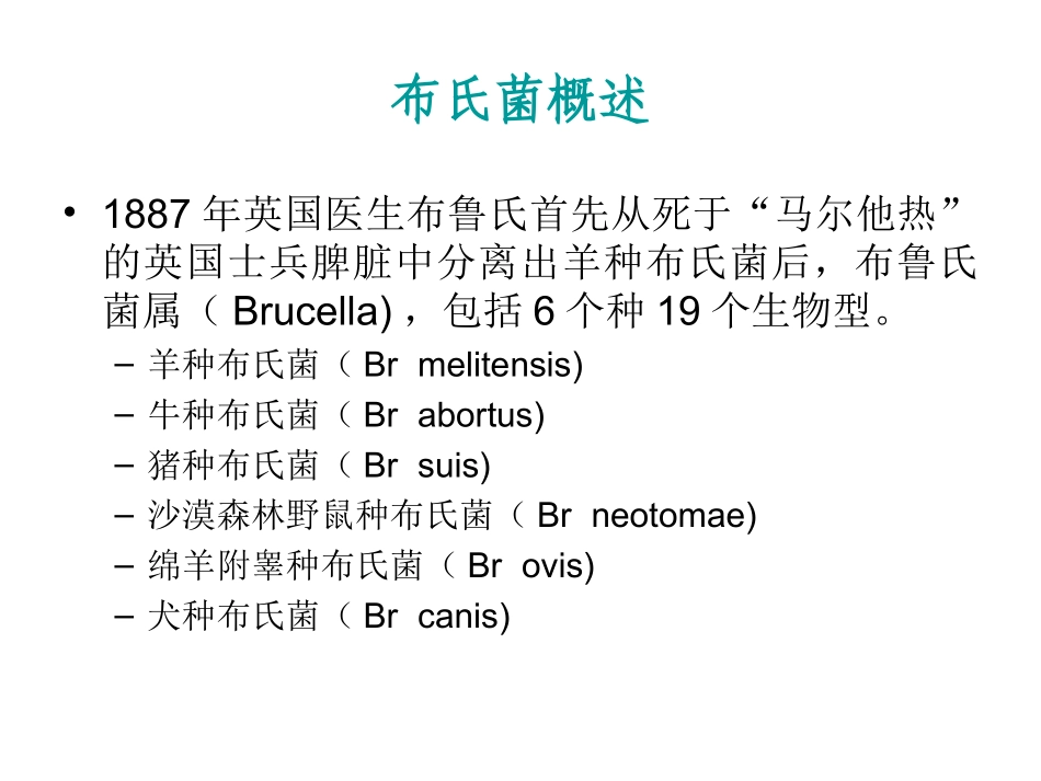 布病-布鲁氏杆菌病_第3页