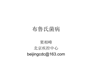 布病-布鲁氏杆菌病