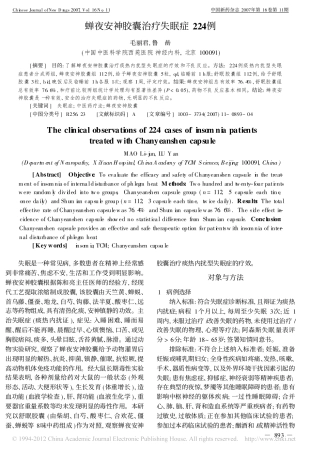 蝉夜安神胶囊治疗失眠症224例