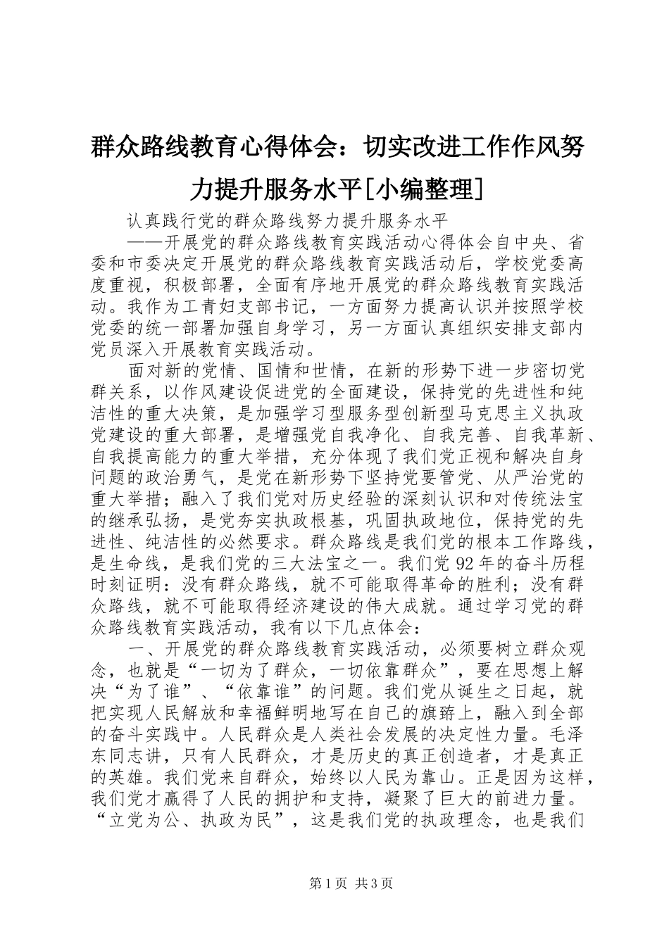 群众路线教育心得体会：切实改进工作作风努力提升服务水平[小编整理]_第1页