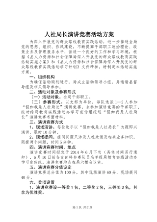 人社局长演讲竞赛活动方案