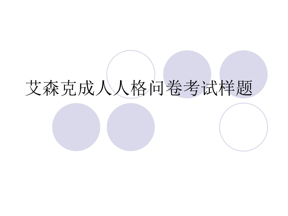 艾森克成人人格问卷考试样题_第1页