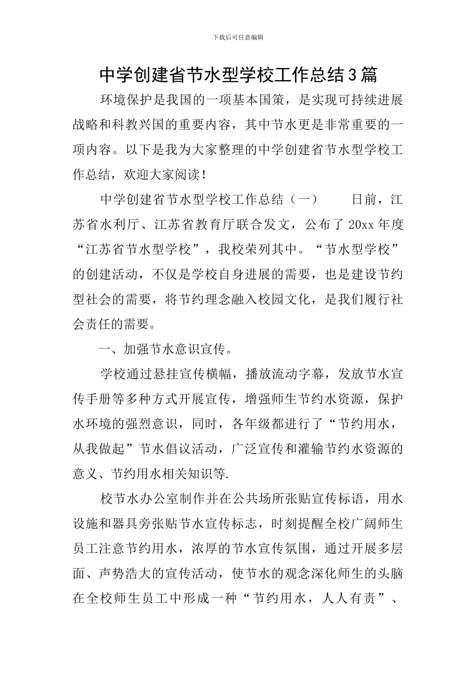 中学创建省节水型学校工作总结3篇_第1页
