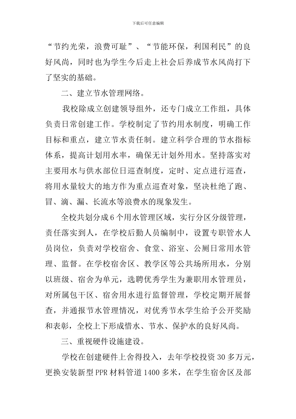 中学创建省节水型学校工作总结3篇_第2页