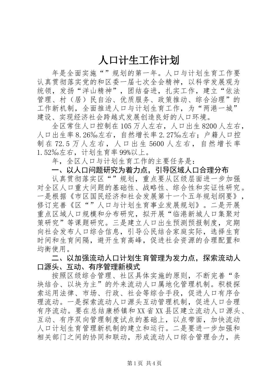 人口计生工作计划 (2)_第1页