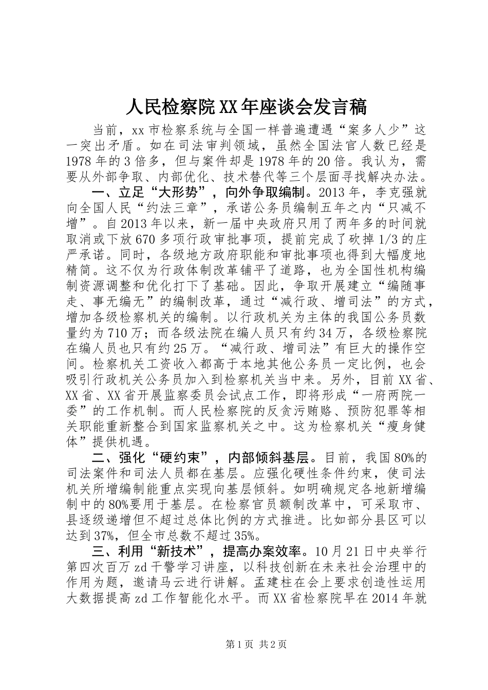 人民检察院XX年座谈会发言稿_第1页
