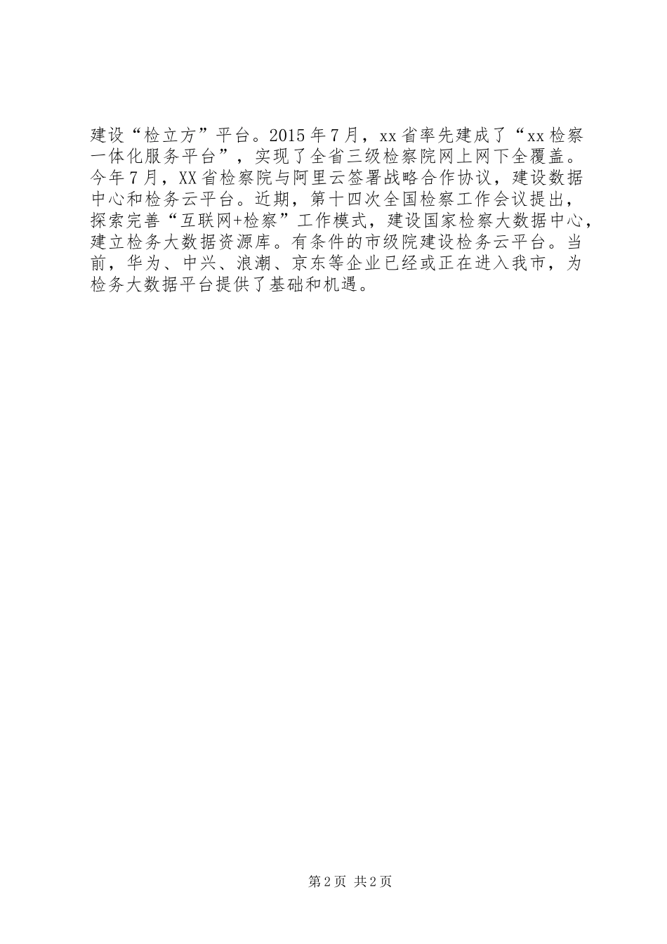 人民检察院XX年座谈会发言稿_第2页