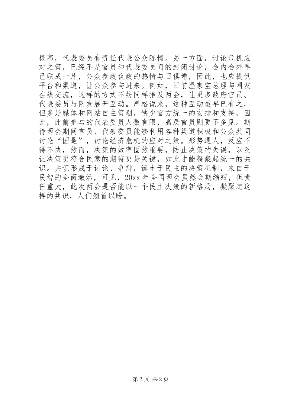 XX年全国两会心得感想_第2页
