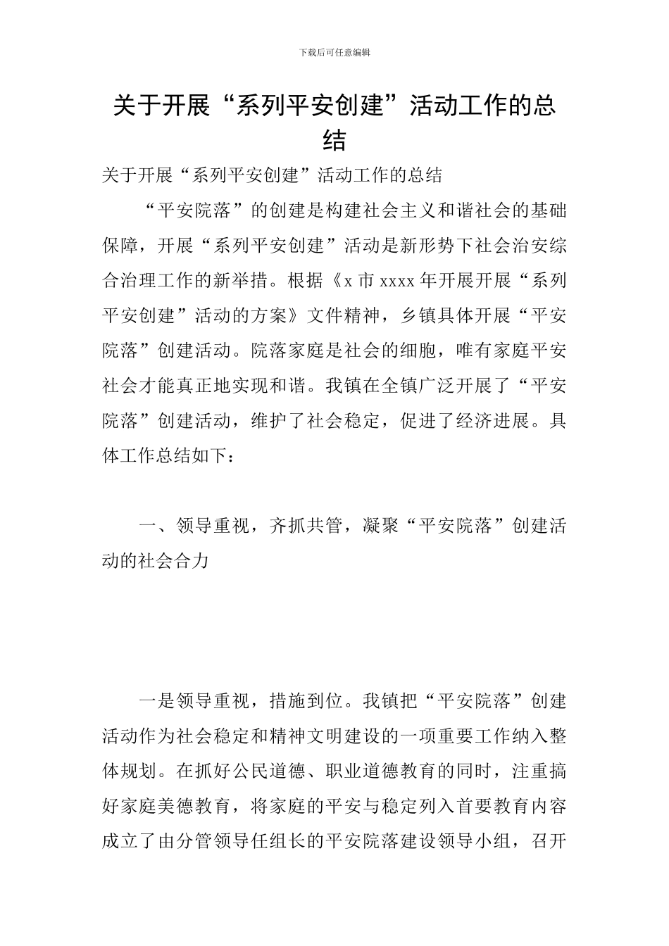 关于开展“系列平安创建”活动工作的总结_第1页
