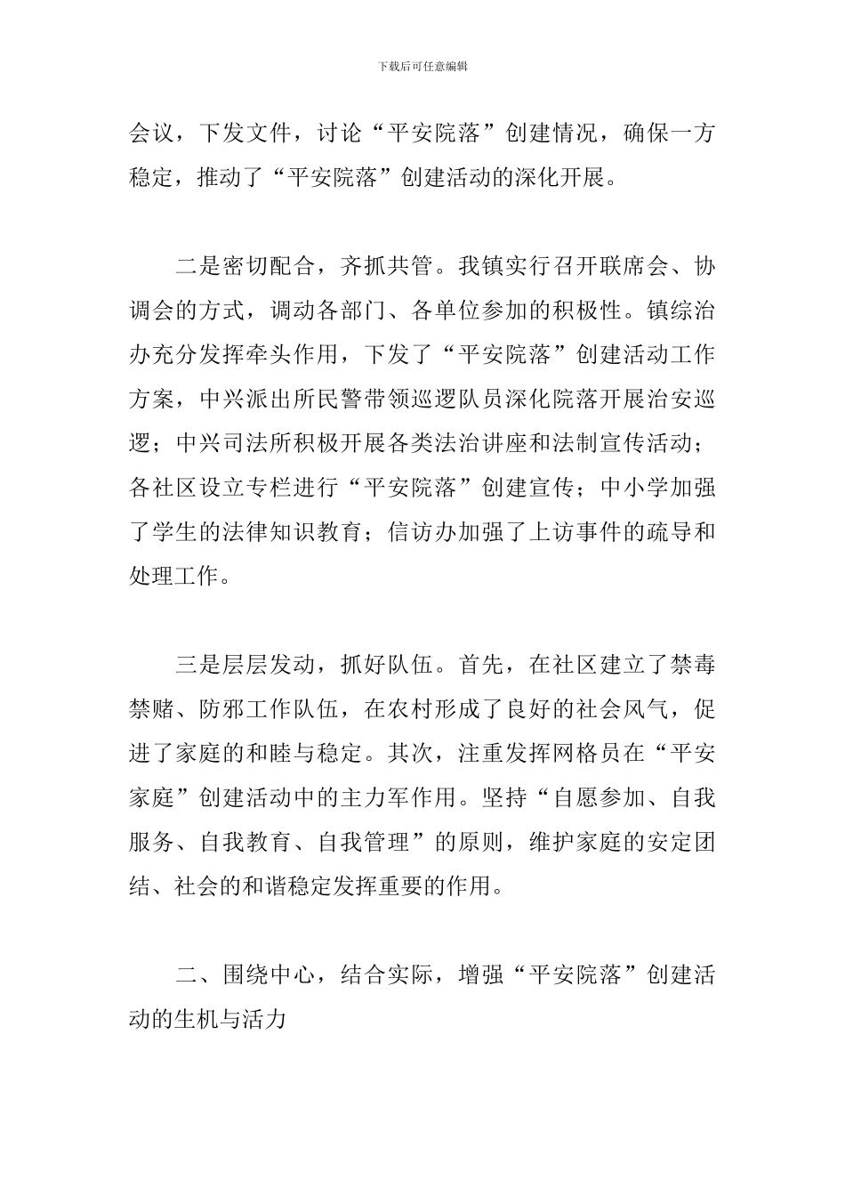 关于开展“系列平安创建”活动工作的总结_第2页