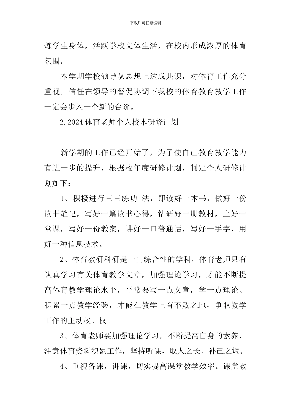 2024体育教师个人校本研修计划_第3页