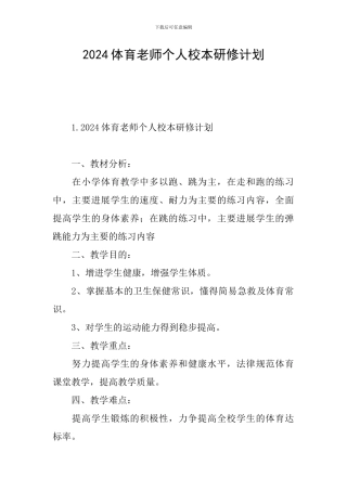 2024体育教师个人校本研修计划