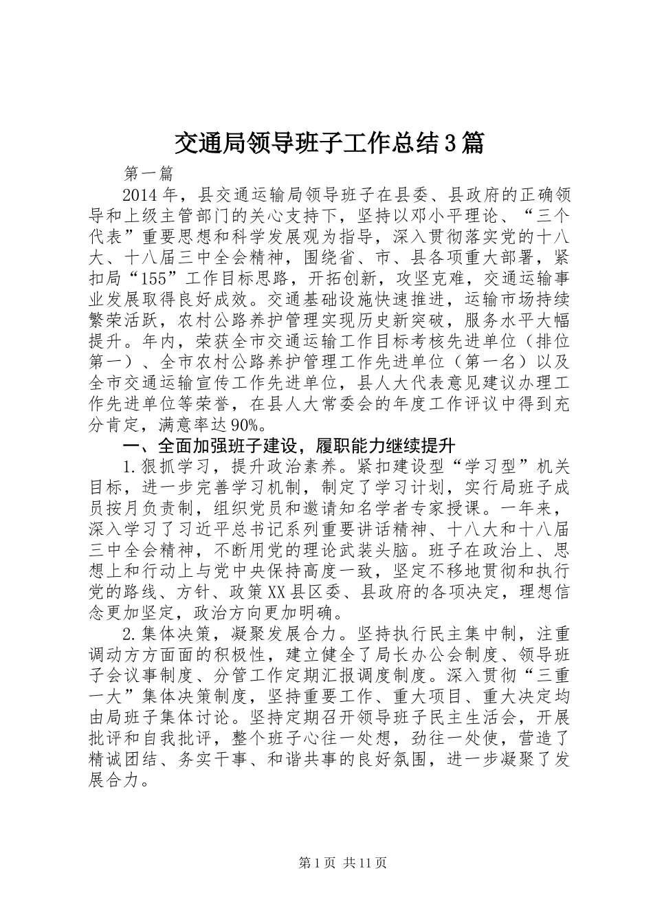 交通局领导班子工作总结3篇_第1页