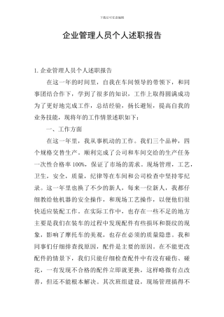 企业管理人员个人述职报告
