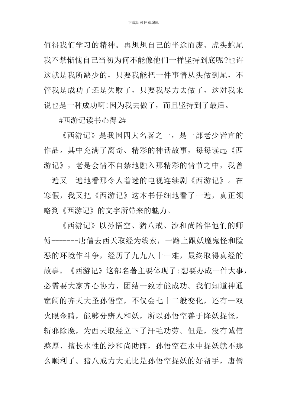 关于西游记读后的心得体会范文_第2页