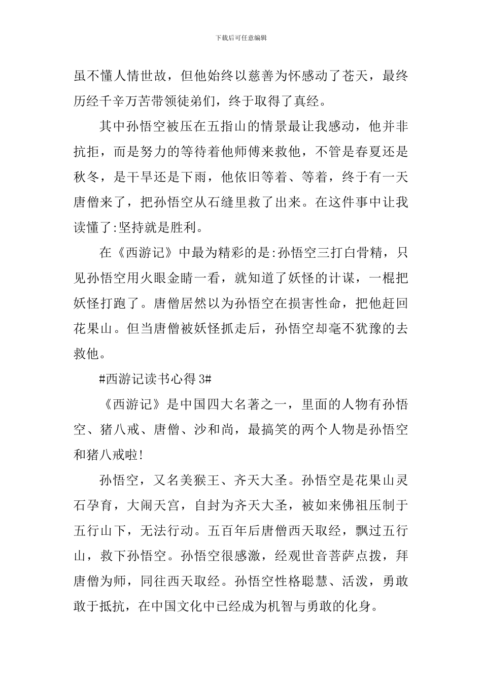 关于西游记读后的心得体会范文_第3页