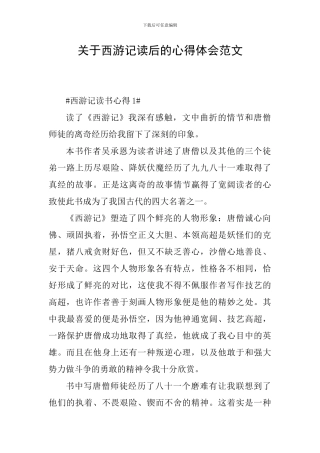 关于西游记读后的心得体会范文