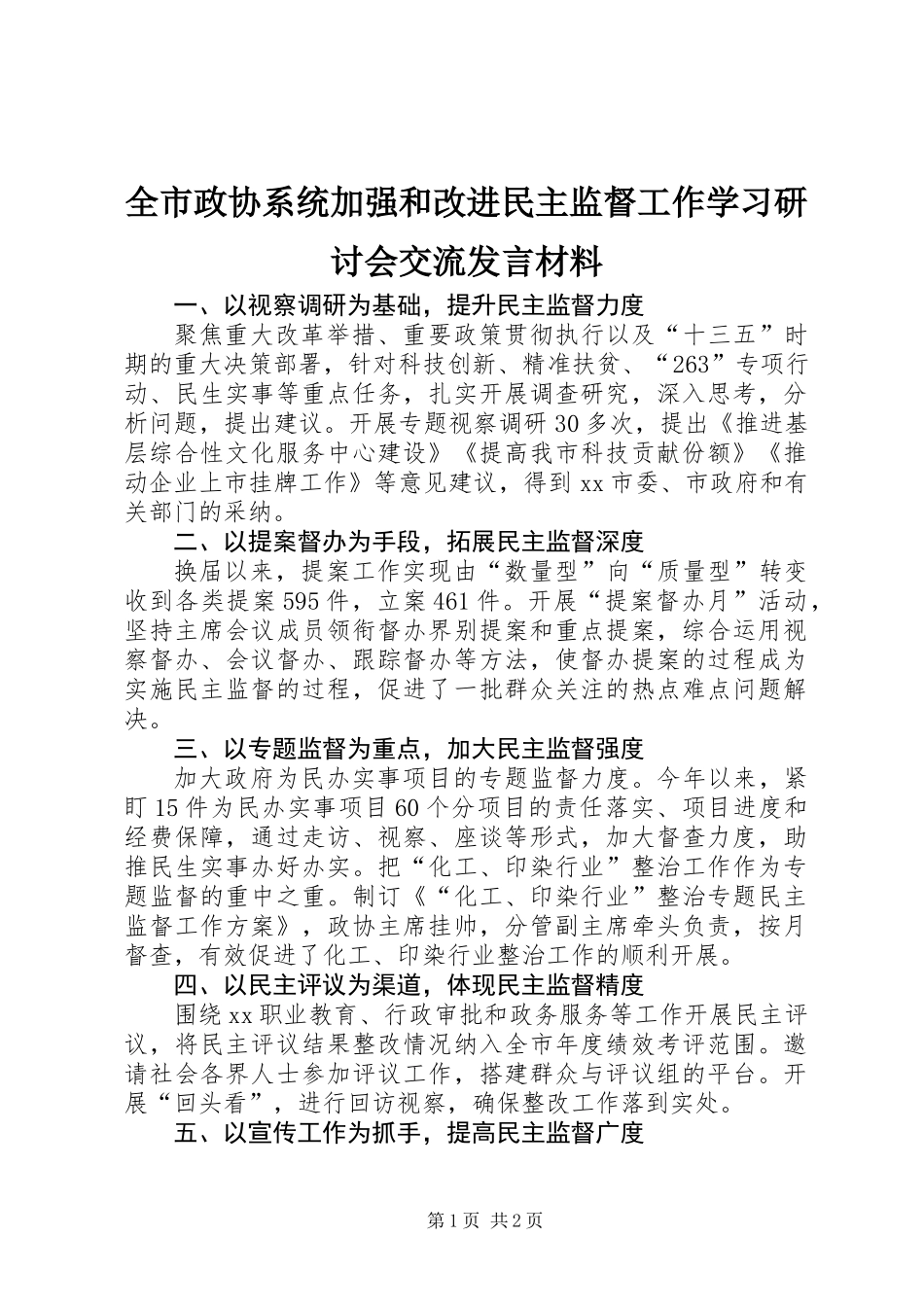全市政协系统加强和改进民主监督工作学习研讨会交流发言材料_第1页