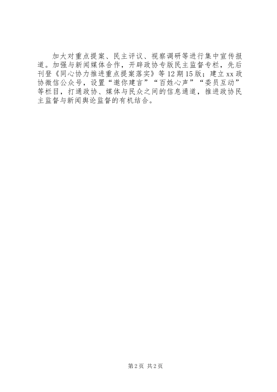 全市政协系统加强和改进民主监督工作学习研讨会交流发言材料_第2页