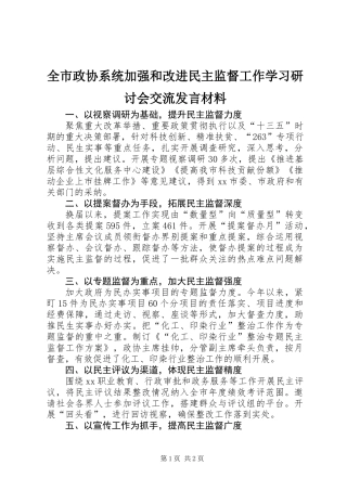全市政协系统加强和改进民主监督工作学习研讨会交流发言材料