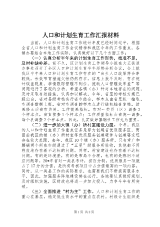 人口和计划生育工作汇报材料