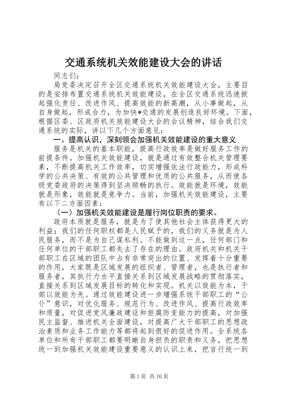交通系统机关效能建设大会的讲话_第1页