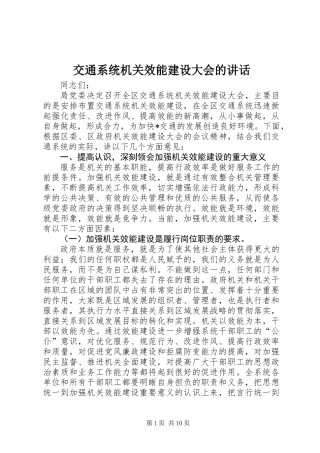 交通系统机关效能建设大会的讲话