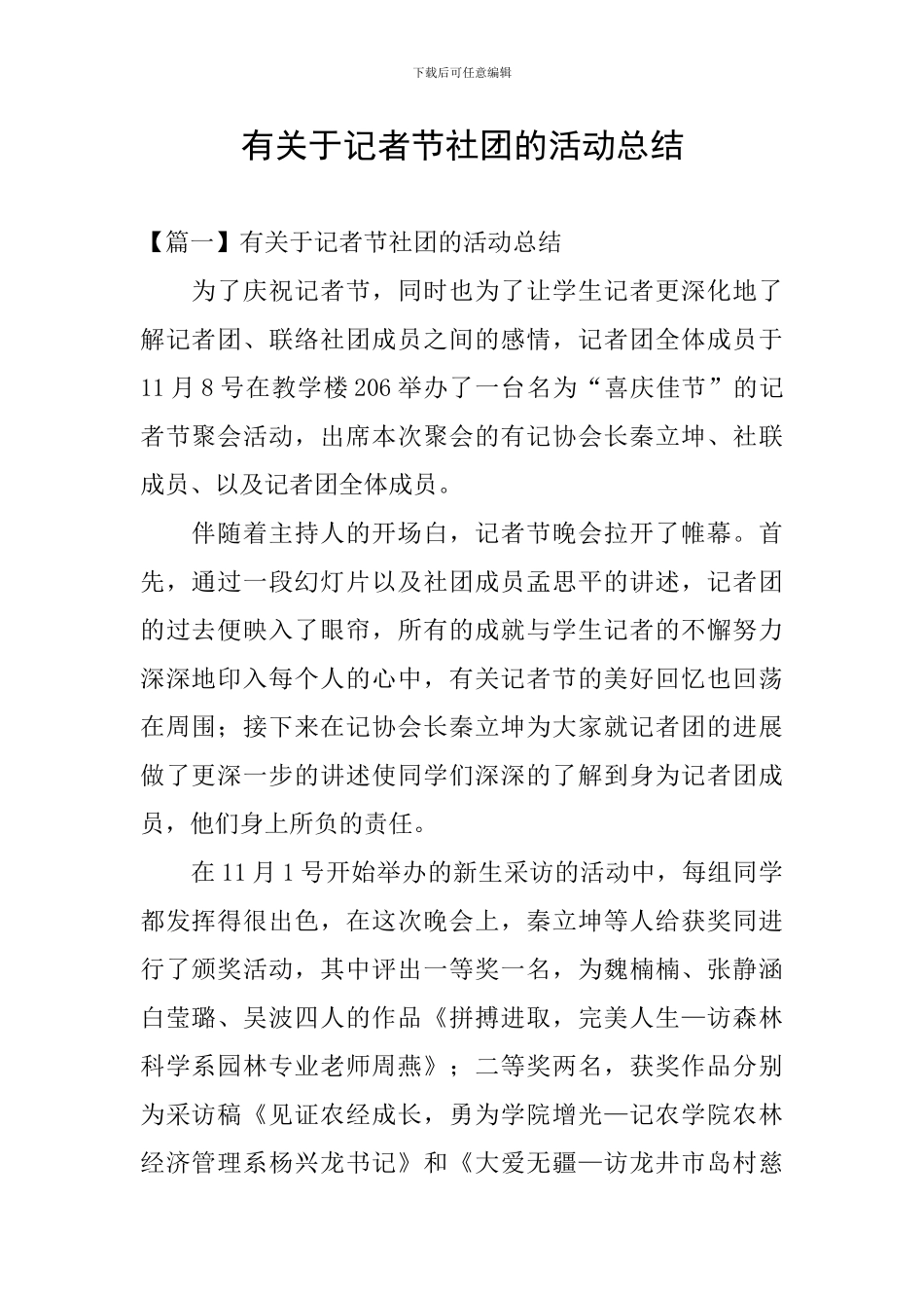 有关于记者节社团的活动总结_第1页