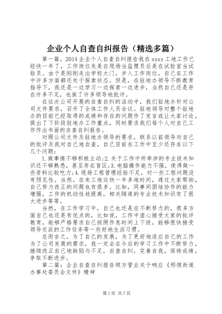 企业个人自查自纠报告(精选多篇)