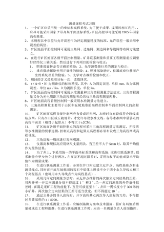 测量规程考试习题答案