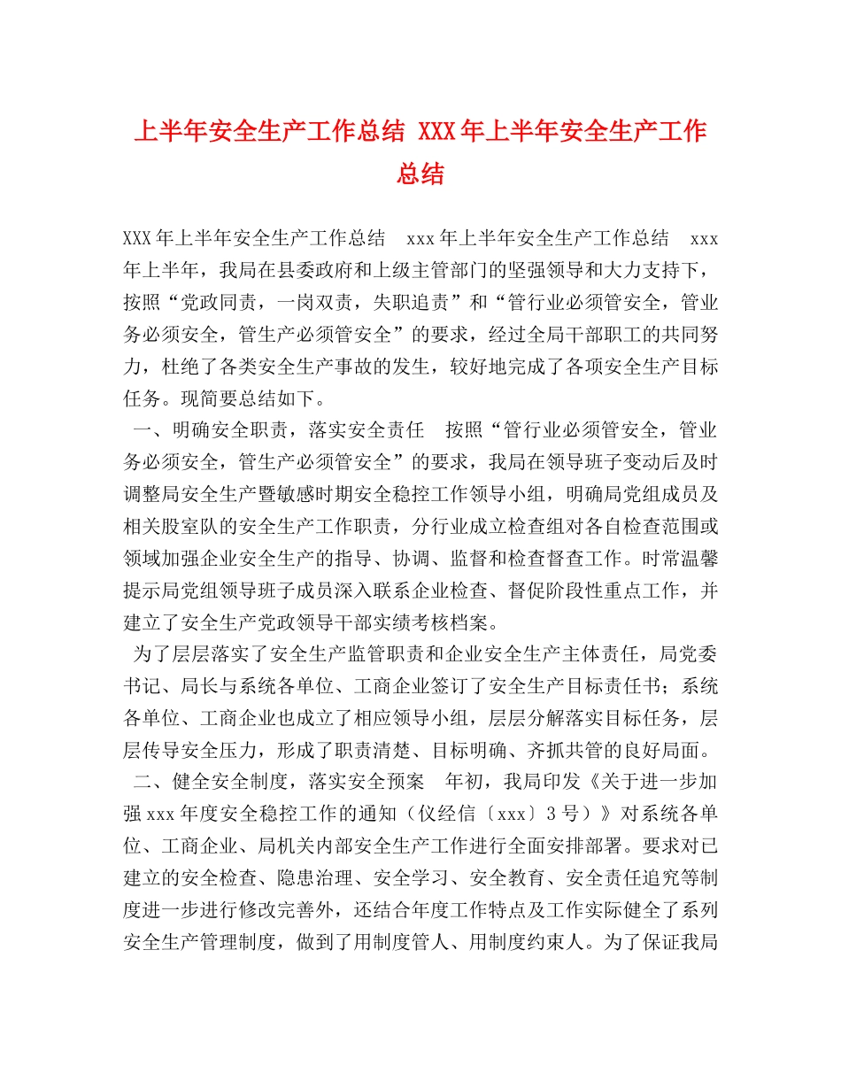 上半年安全生产工作总结 XXX年上半年安全生产工作总结 _第1页