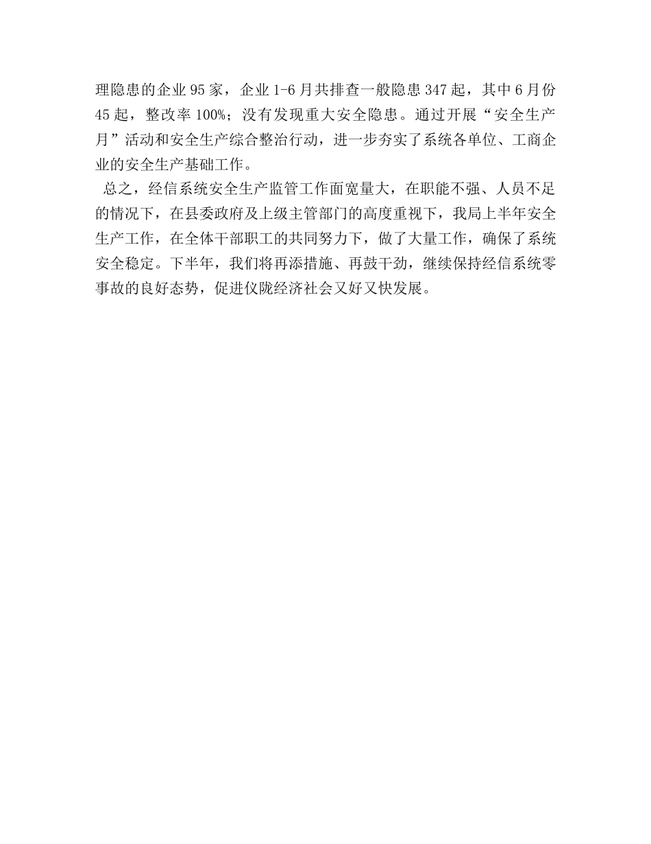 上半年安全生产工作总结 XXX年上半年安全生产工作总结 _第3页
