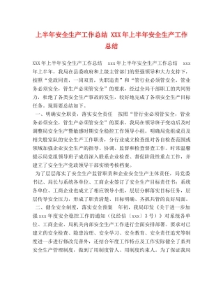 上半年安全生产工作总结 XXX年上半年安全生产工作总结 