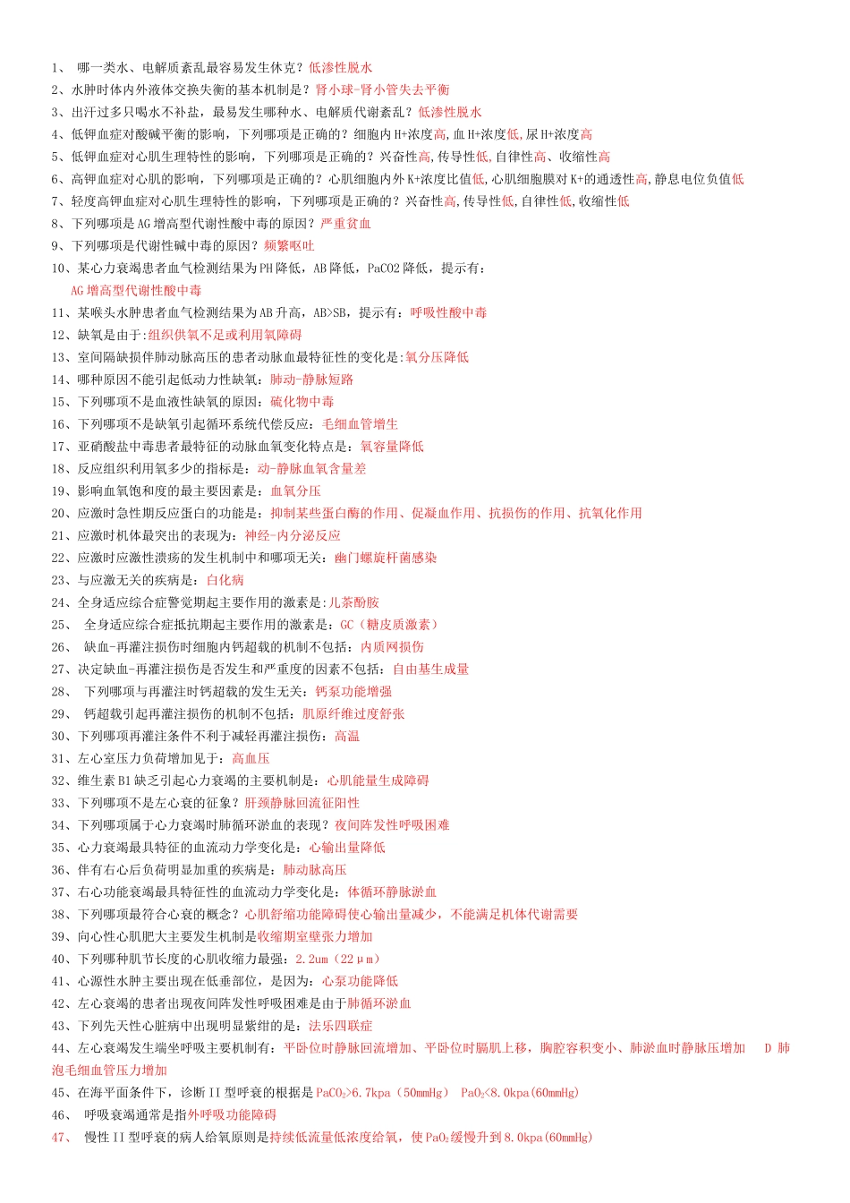 病理生理课堂复习题-1(1)_第1页