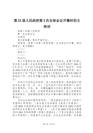 第XX届人民政府第X次全体会议开幕时的主持词