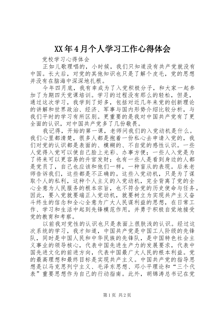 XX年4月个人学习工作心得体会_第1页