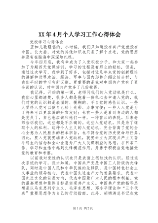 XX年4月个人学习工作心得体会