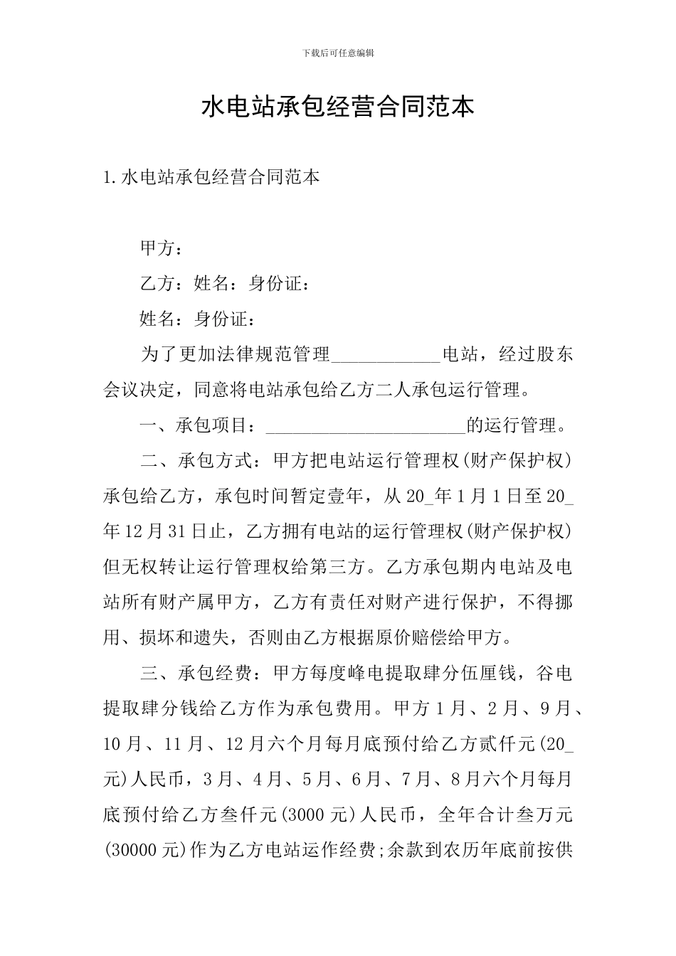 水电站承包经营合同范本_第1页