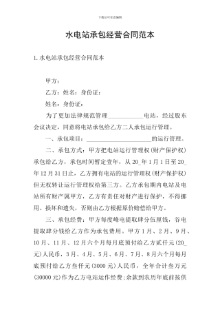 水电站承包经营合同范本