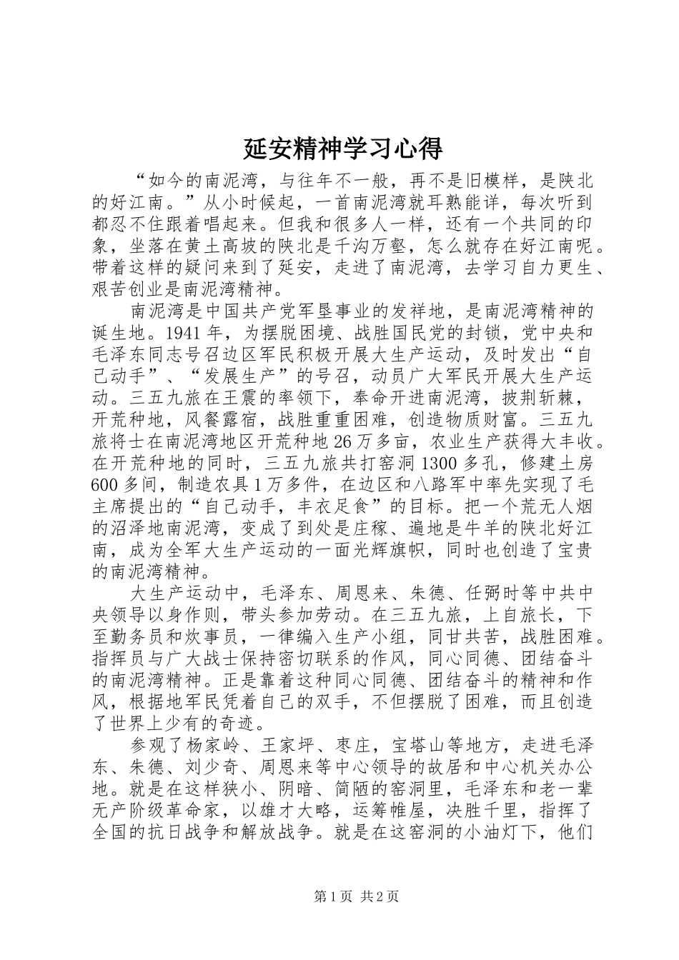 延安精神学习心得_第1页