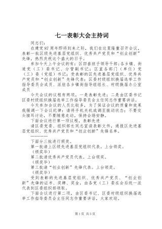 七一表彰大会主持词