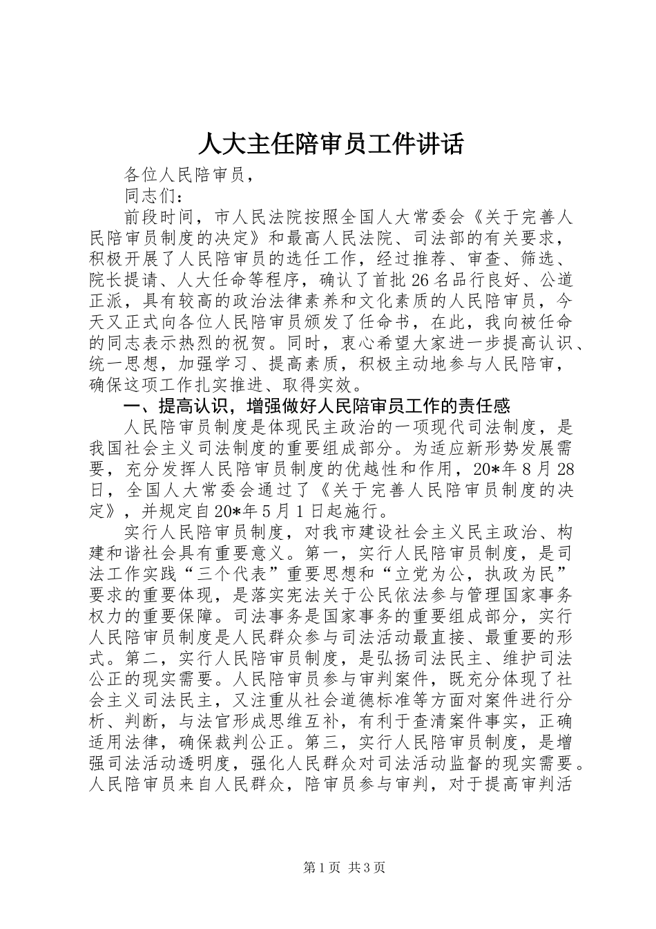人大主任陪审员工件讲话_第1页