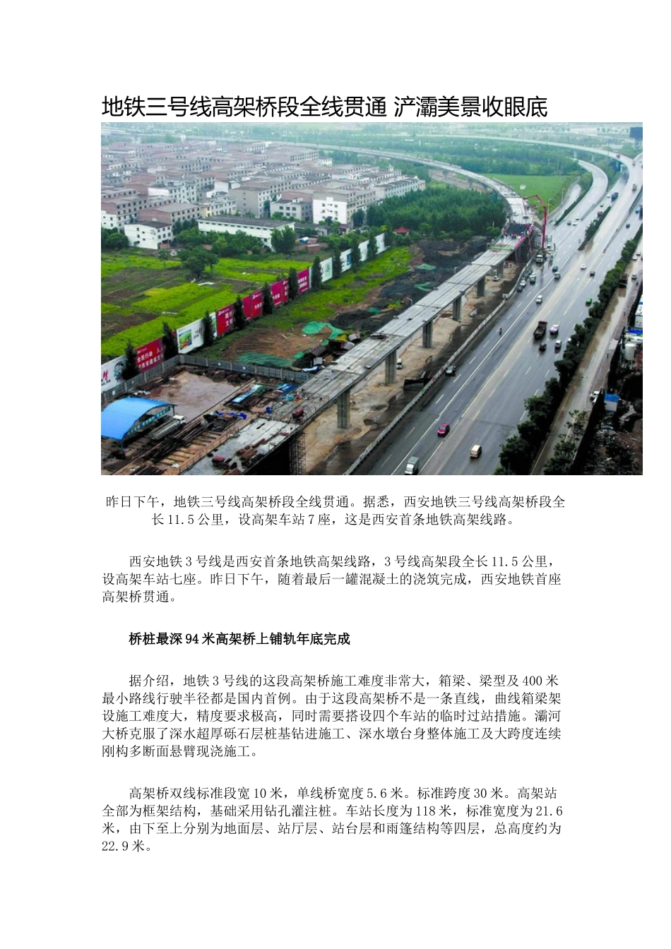 地铁三号线高架桥段全线贯通 浐灞美景收眼底_第1页