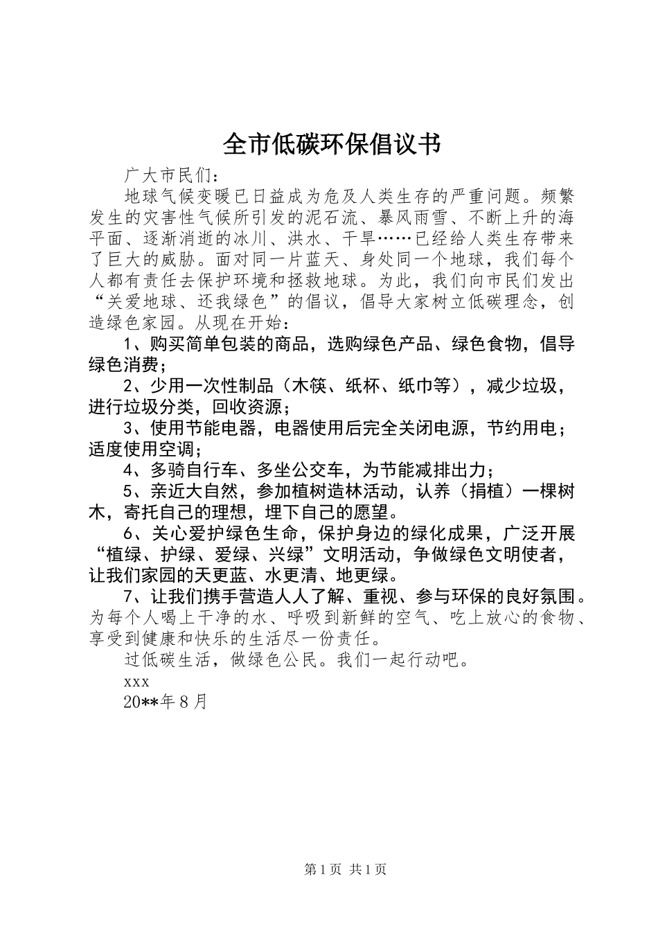 全市低碳环保倡议书 (2)_第1页