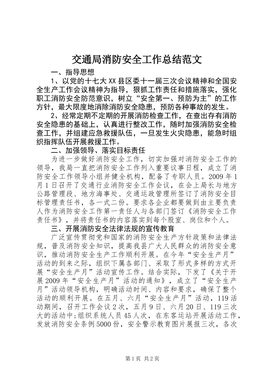 交通局消防安全工作总结范文_第1页
