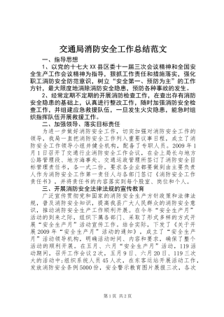 交通局消防安全工作总结范文