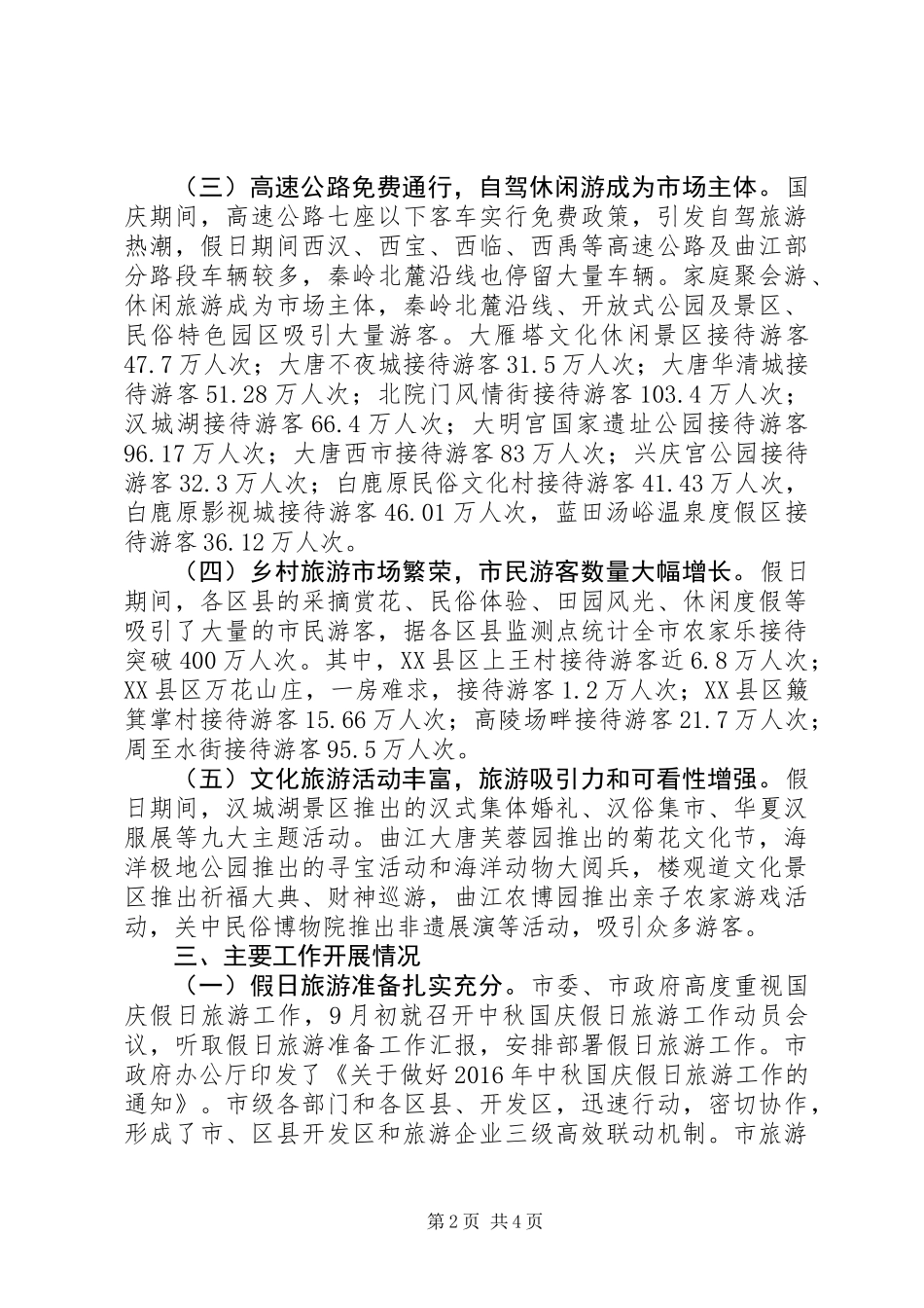 全市XX年国庆假日旅游工作总结_第2页