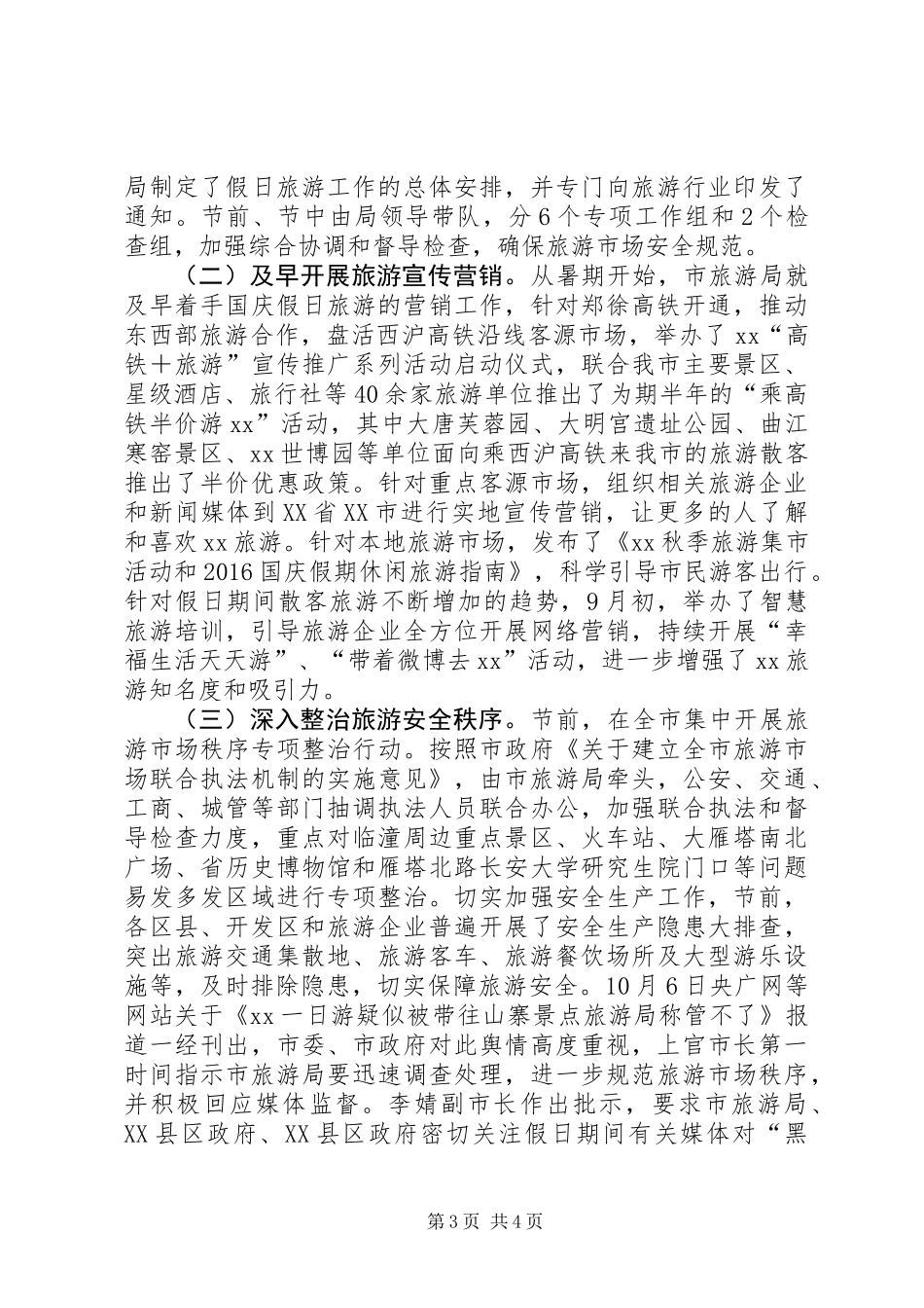 全市XX年国庆假日旅游工作总结_第3页